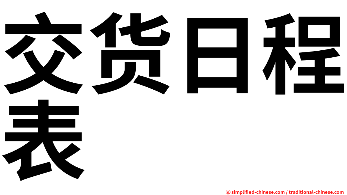 交货日程表