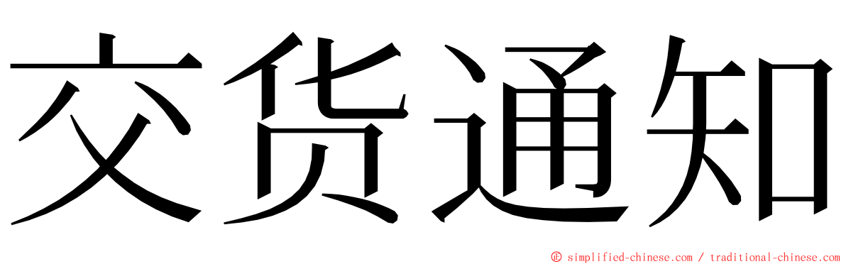 交货通知 ming font