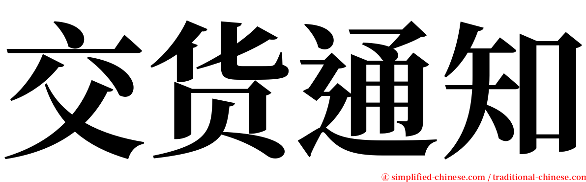 交货通知 serif font