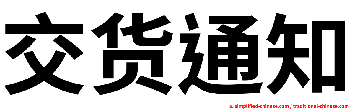 交货通知