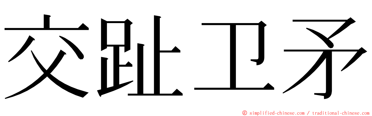 交趾卫矛 ming font