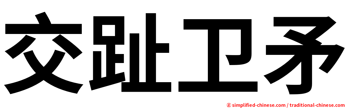 交趾卫矛