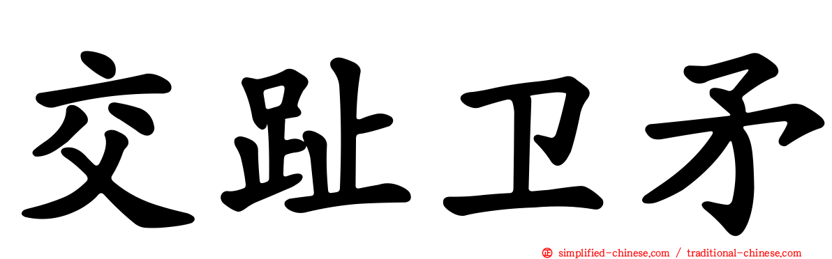 交趾卫矛