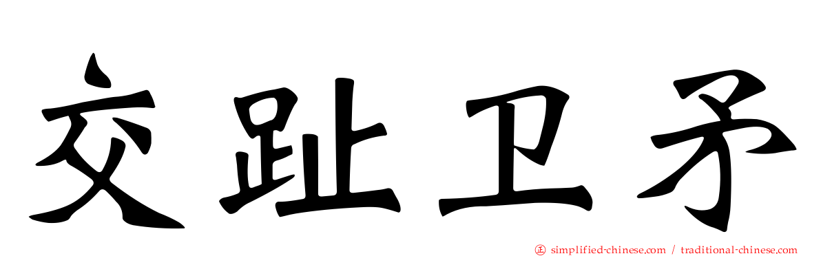 交趾卫矛