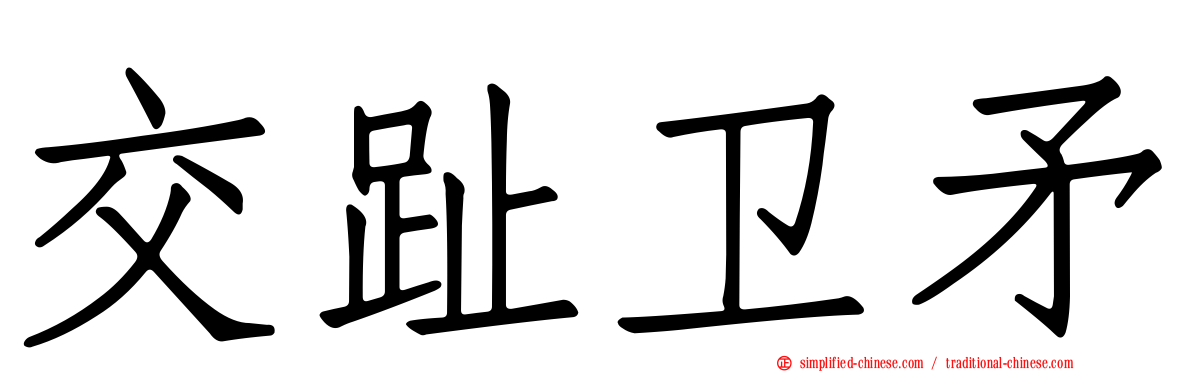 交趾卫矛