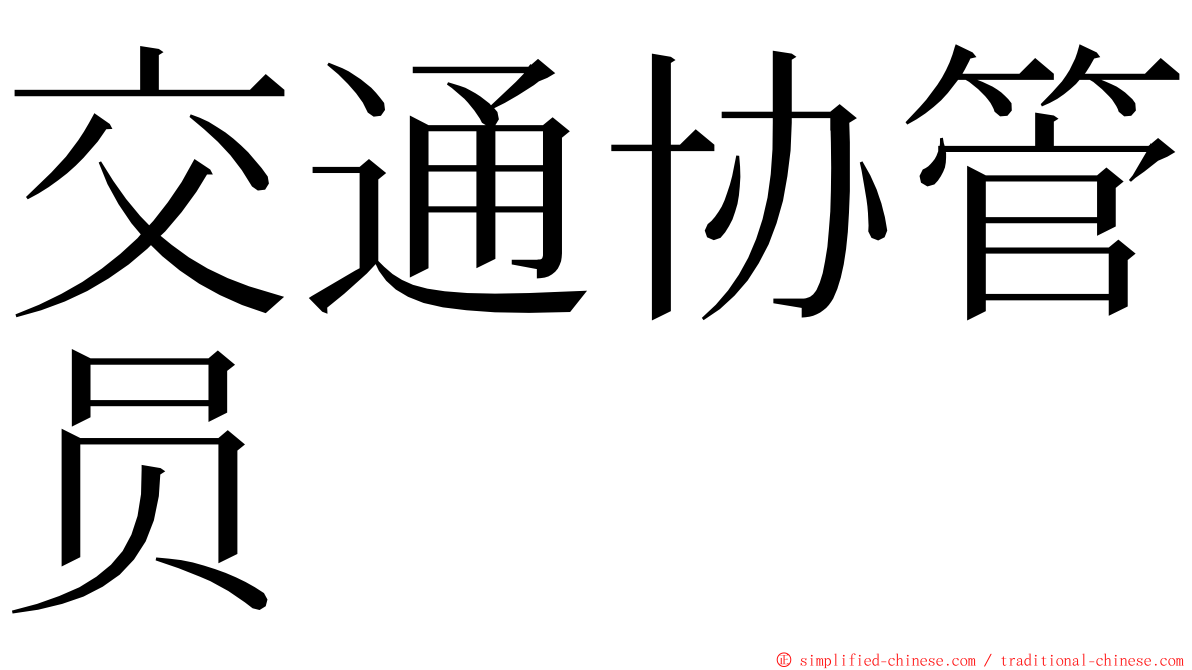 交通协管员 ming font