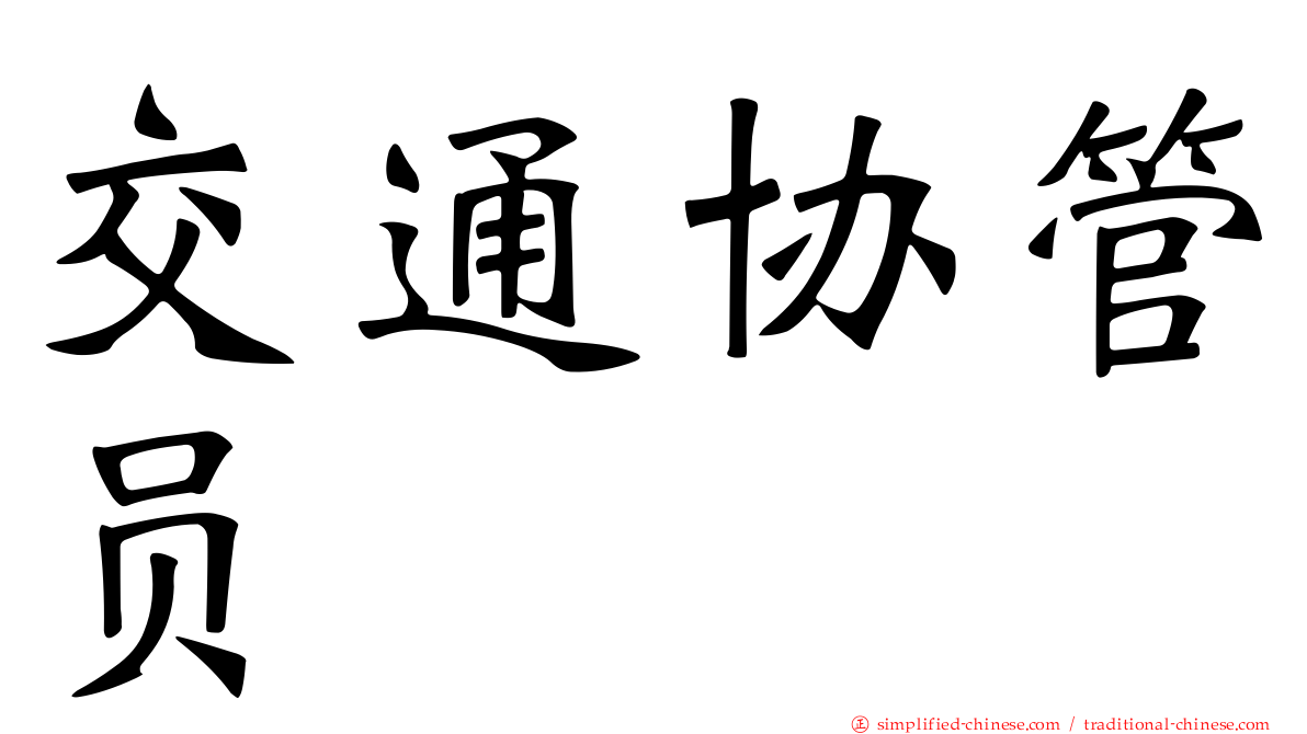 交通协管员