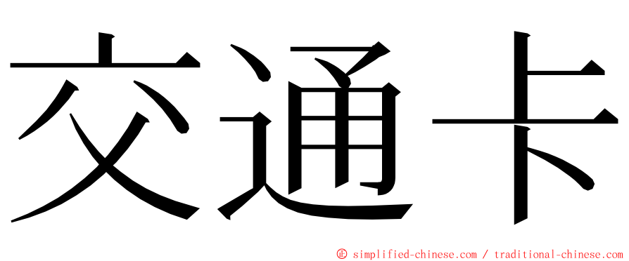 交通卡 ming font