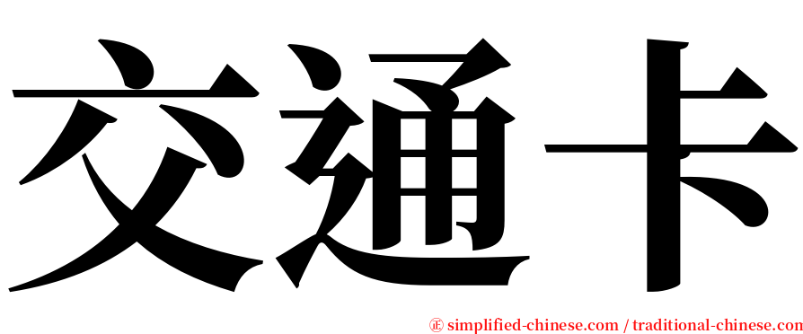 交通卡 serif font