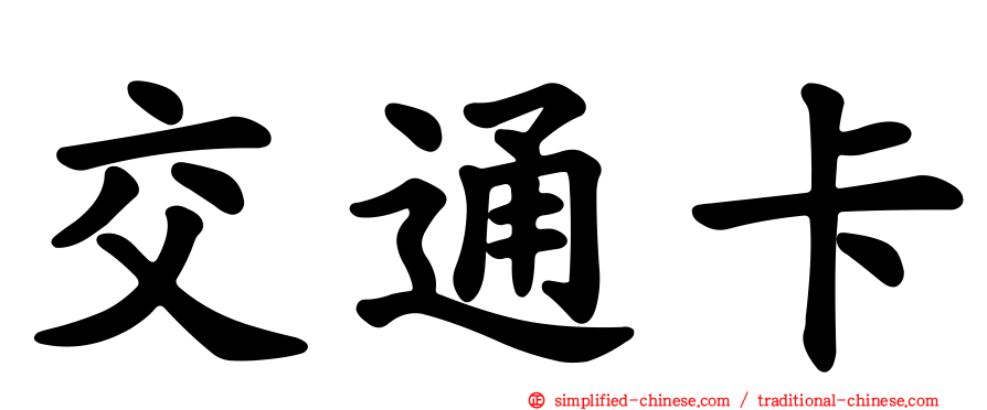 交通卡