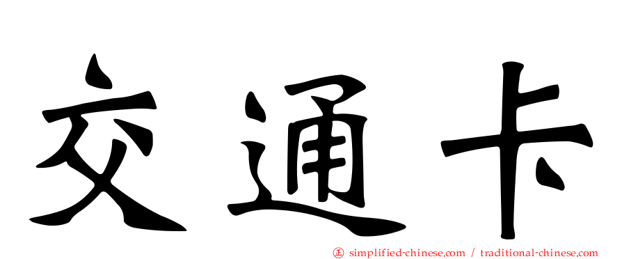 交通卡