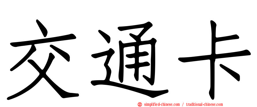交通卡