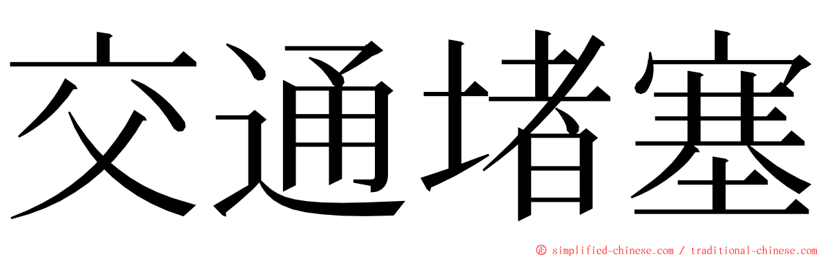 交通堵塞 ming font