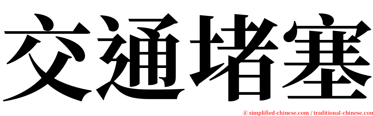 交通堵塞 serif font