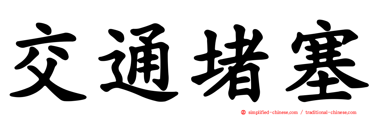 交通堵塞