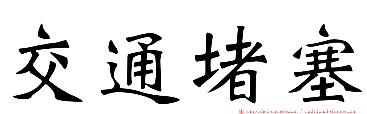 交通堵塞