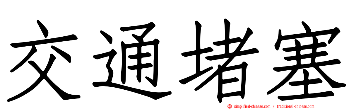 交通堵塞