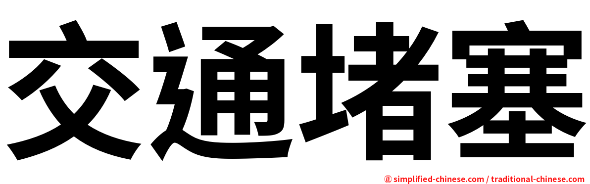 交通堵塞