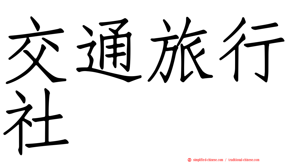 交通旅行社
