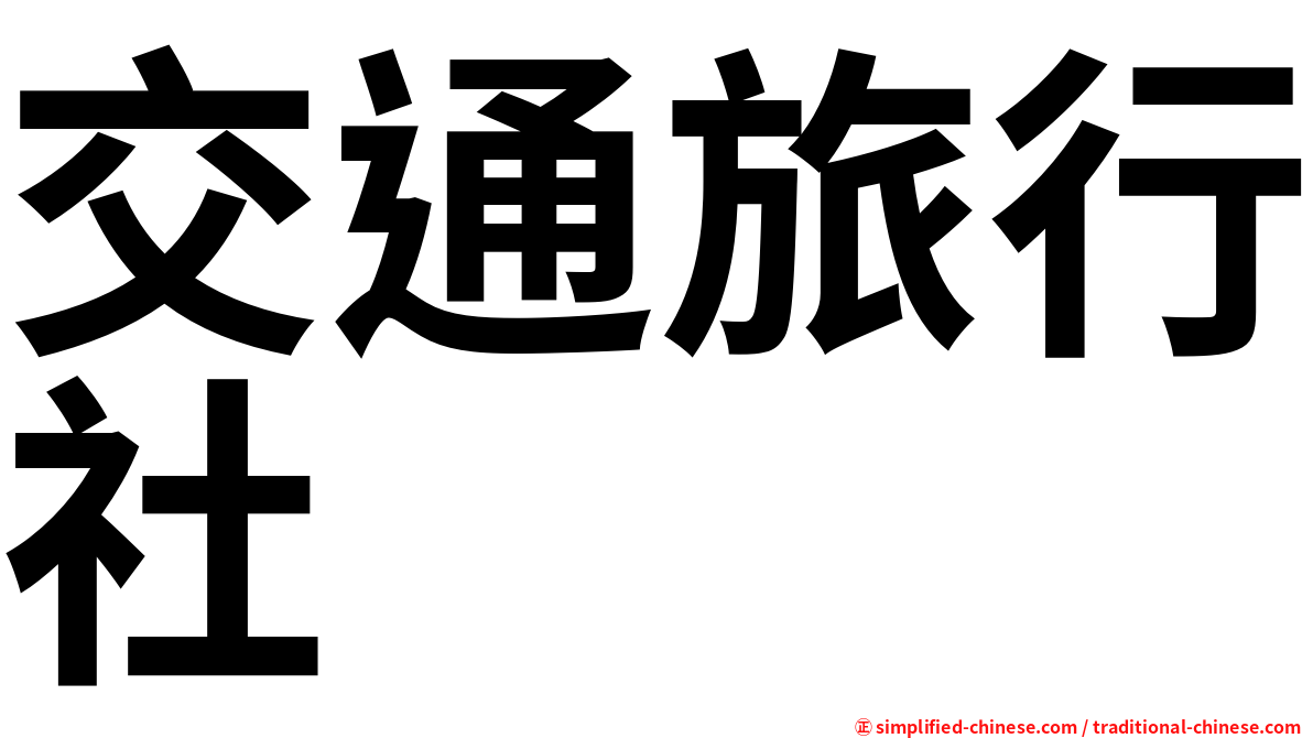 交通旅行社