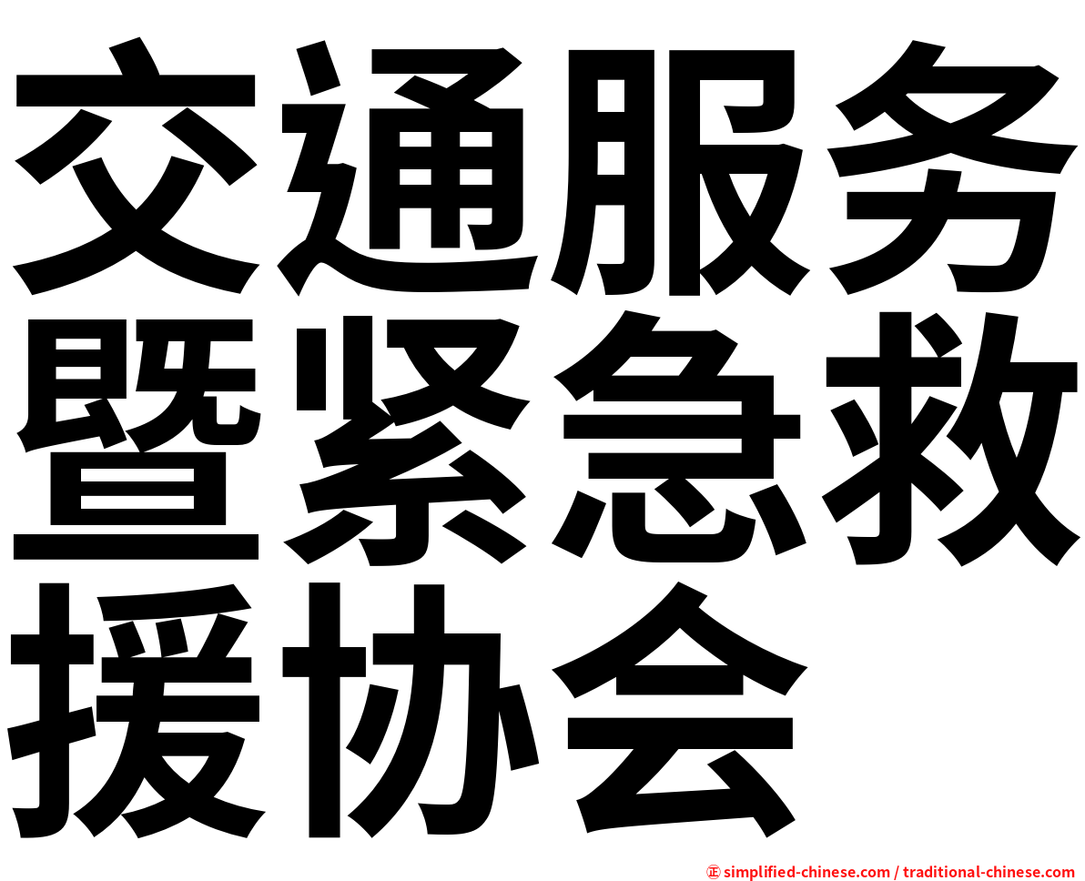 交通服务暨紧急救援协会