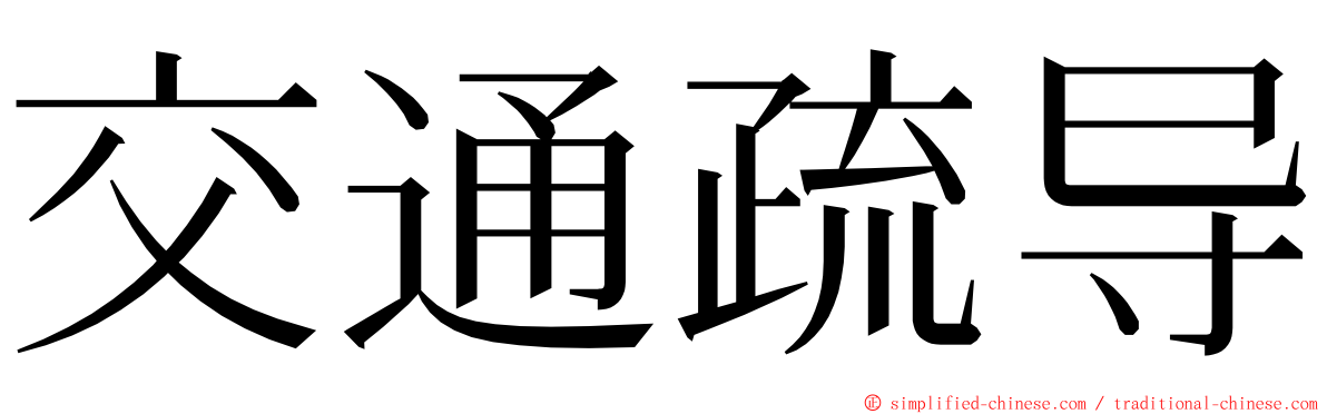 交通疏导 ming font