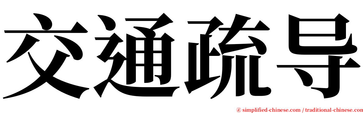 交通疏导 serif font