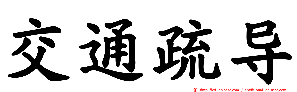 交通疏导