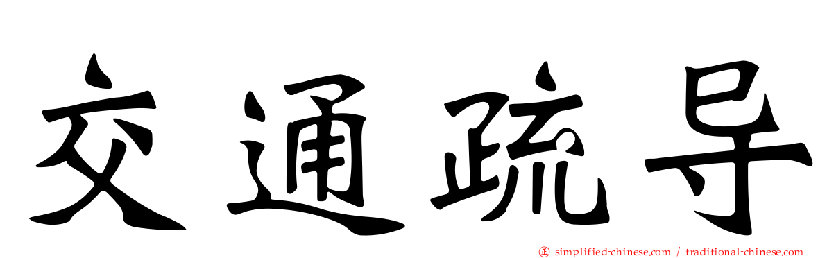 交通疏导