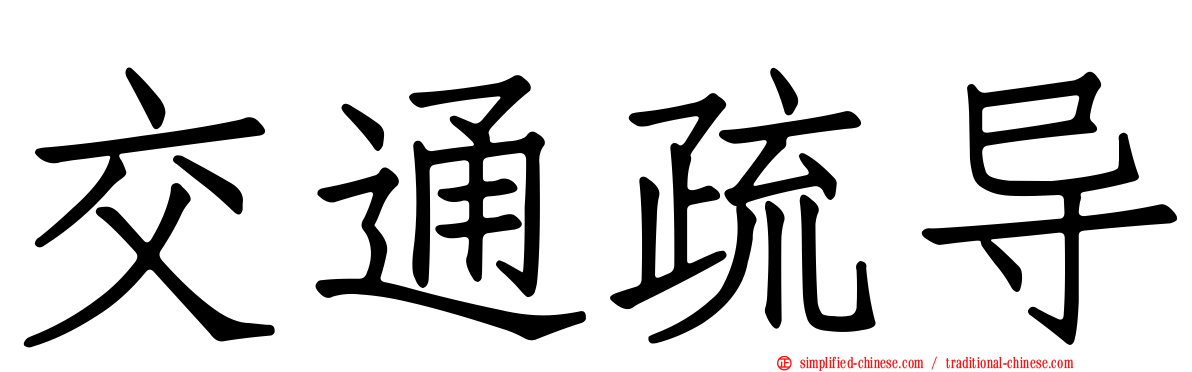 交通疏导