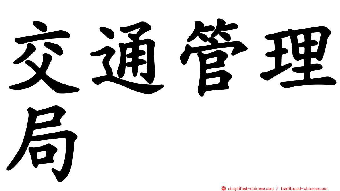 交通管理局