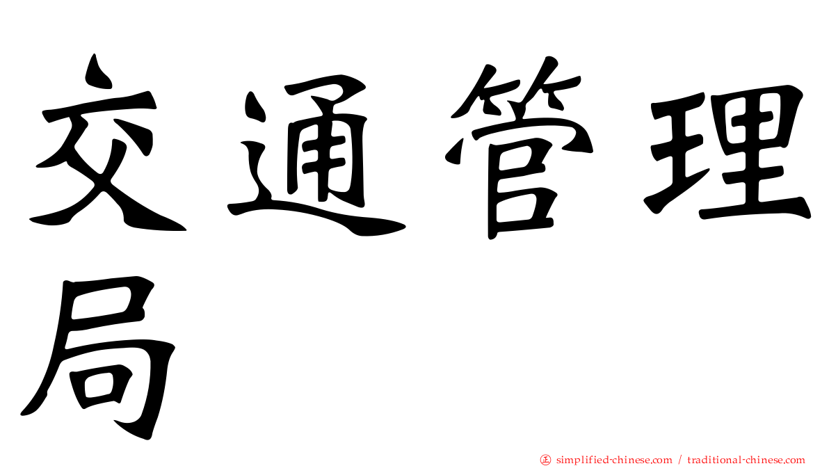 交通管理局