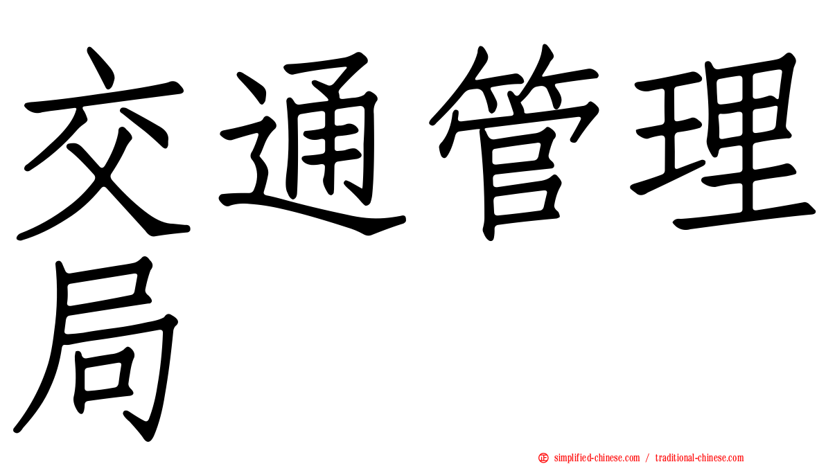 交通管理局