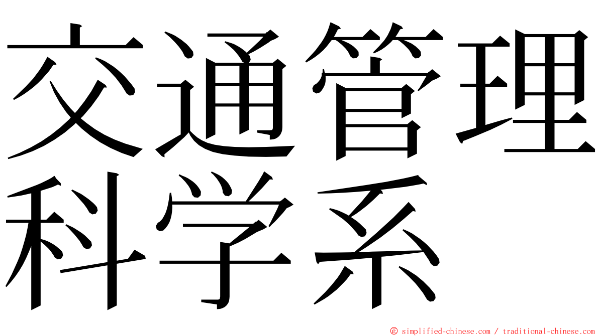 交通管理科学系 ming font
