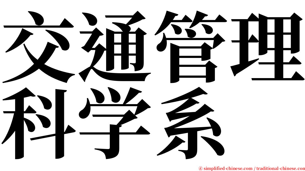 交通管理科学系 serif font