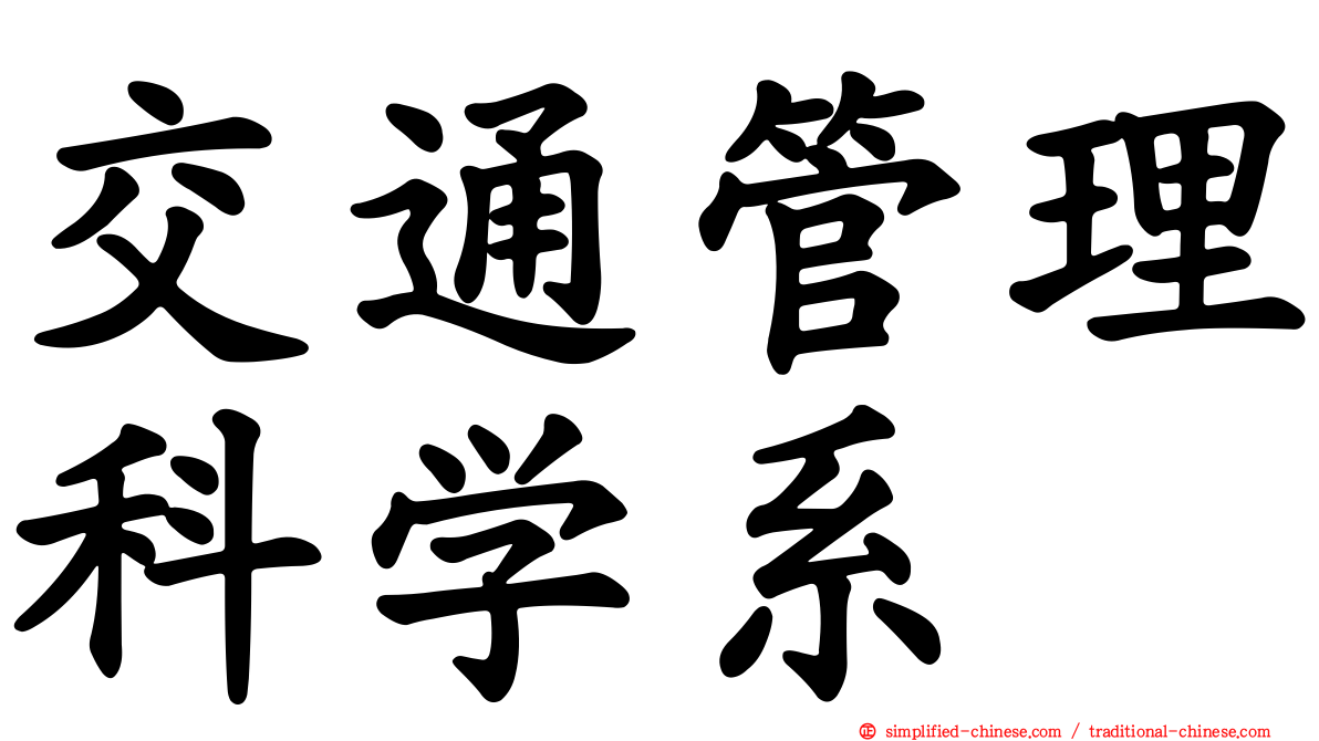 交通管理科学系