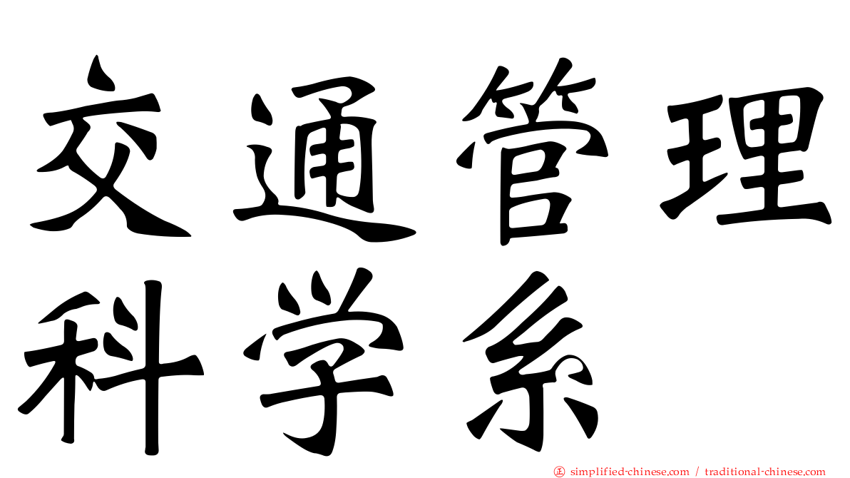 交通管理科学系