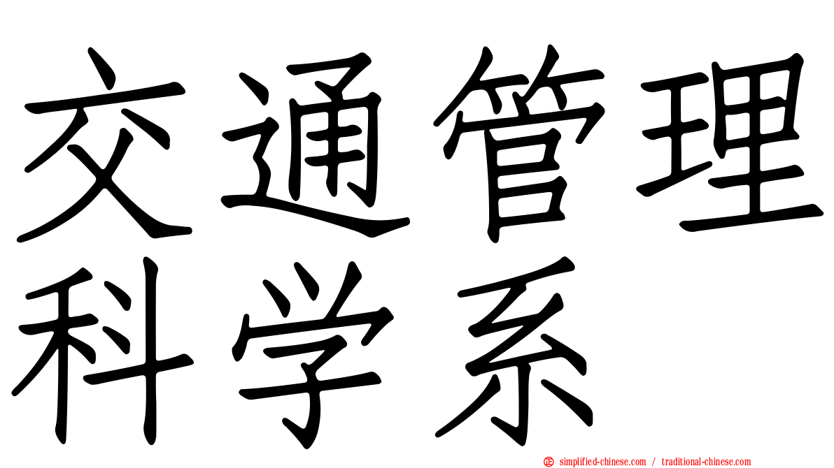 交通管理科学系