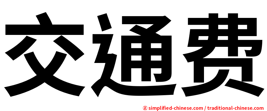 交通费