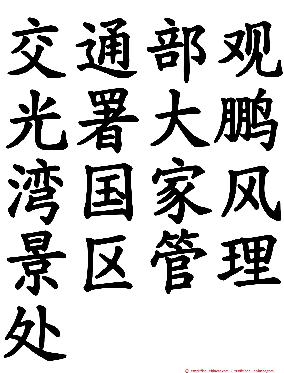 交通部观光署大鹏湾国家风景区管理处
