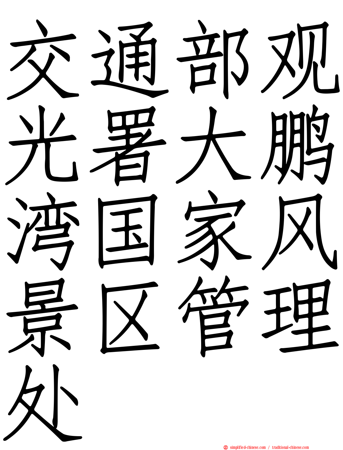 交通部观光署大鹏湾国家风景区管理处