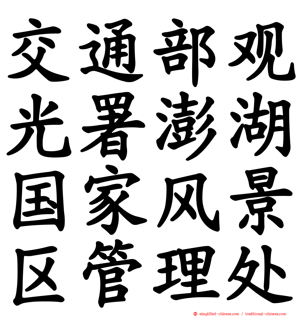 交通部观光署澎湖国家风景区管理处