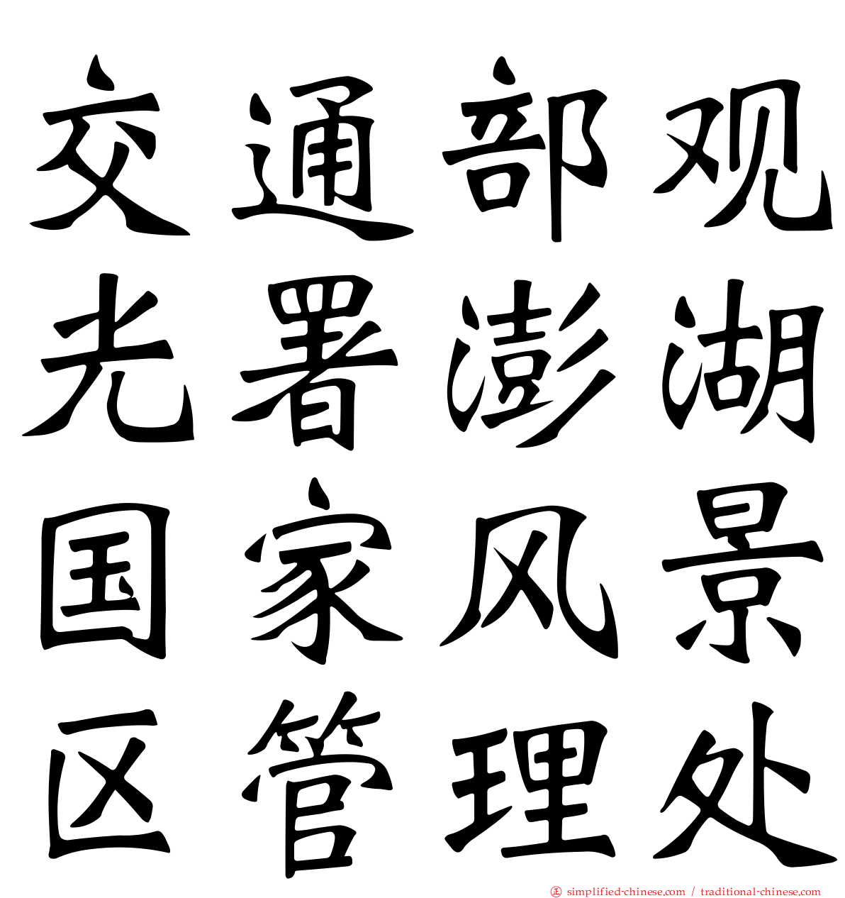 交通部观光署澎湖国家风景区管理处
