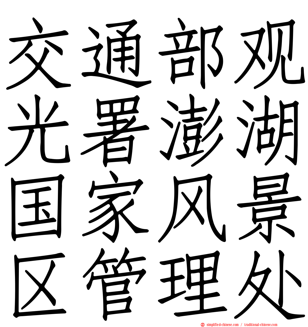 交通部观光署澎湖国家风景区管理处