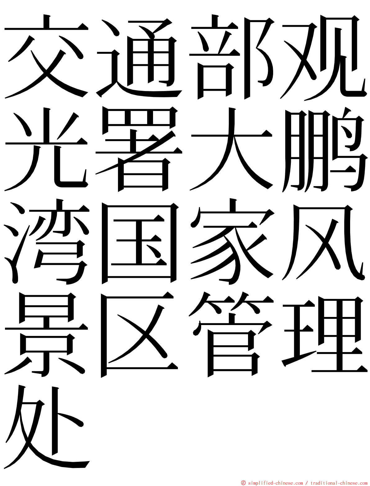 交通部观光署大鹏湾国家风景区管理处 ming font