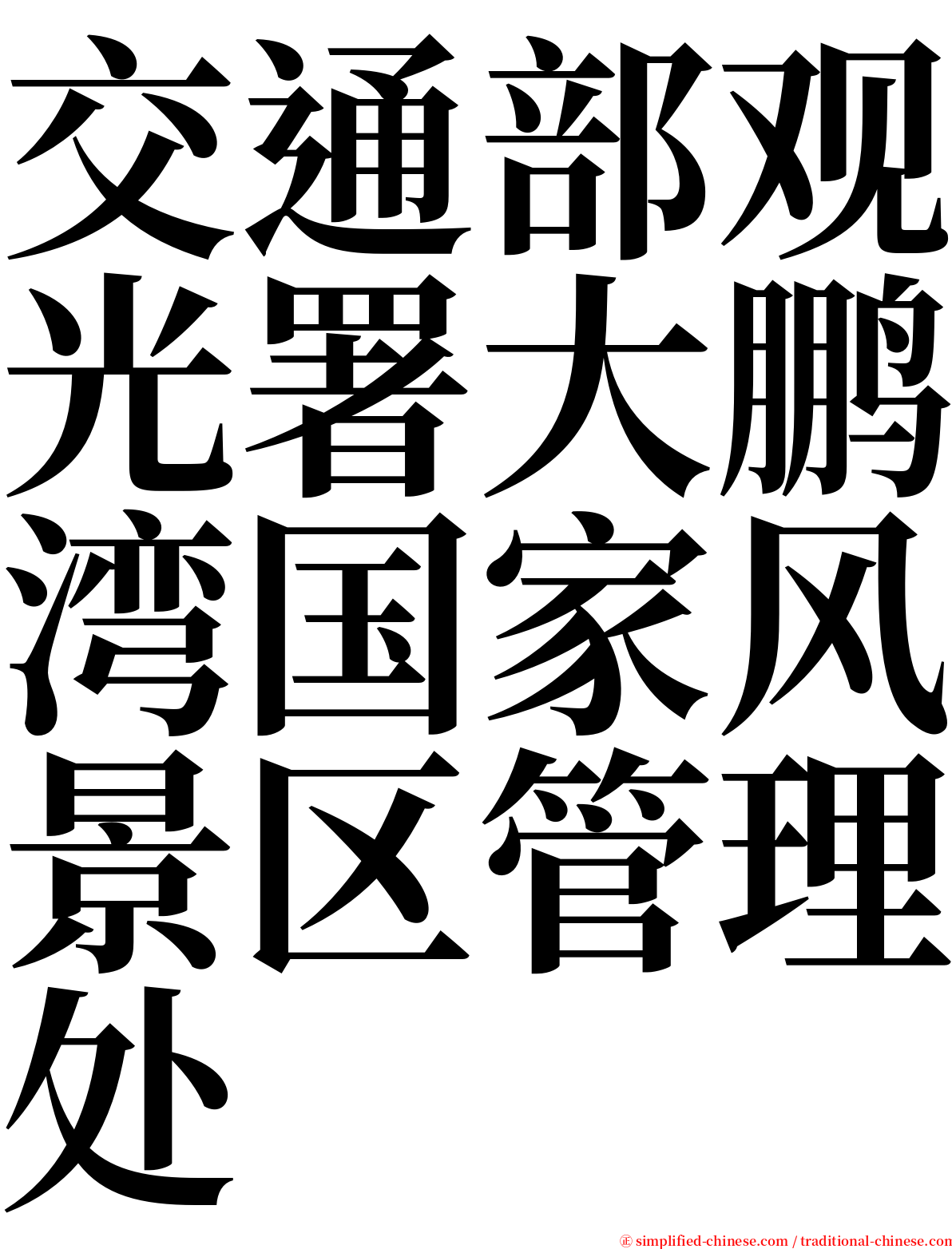 交通部观光署大鹏湾国家风景区管理处 serif font