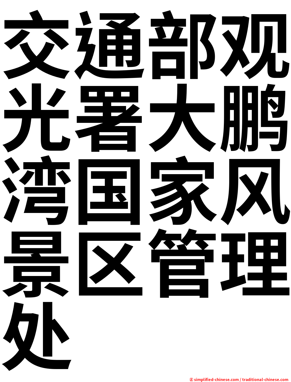 交通部观光署大鹏湾国家风景区管理处