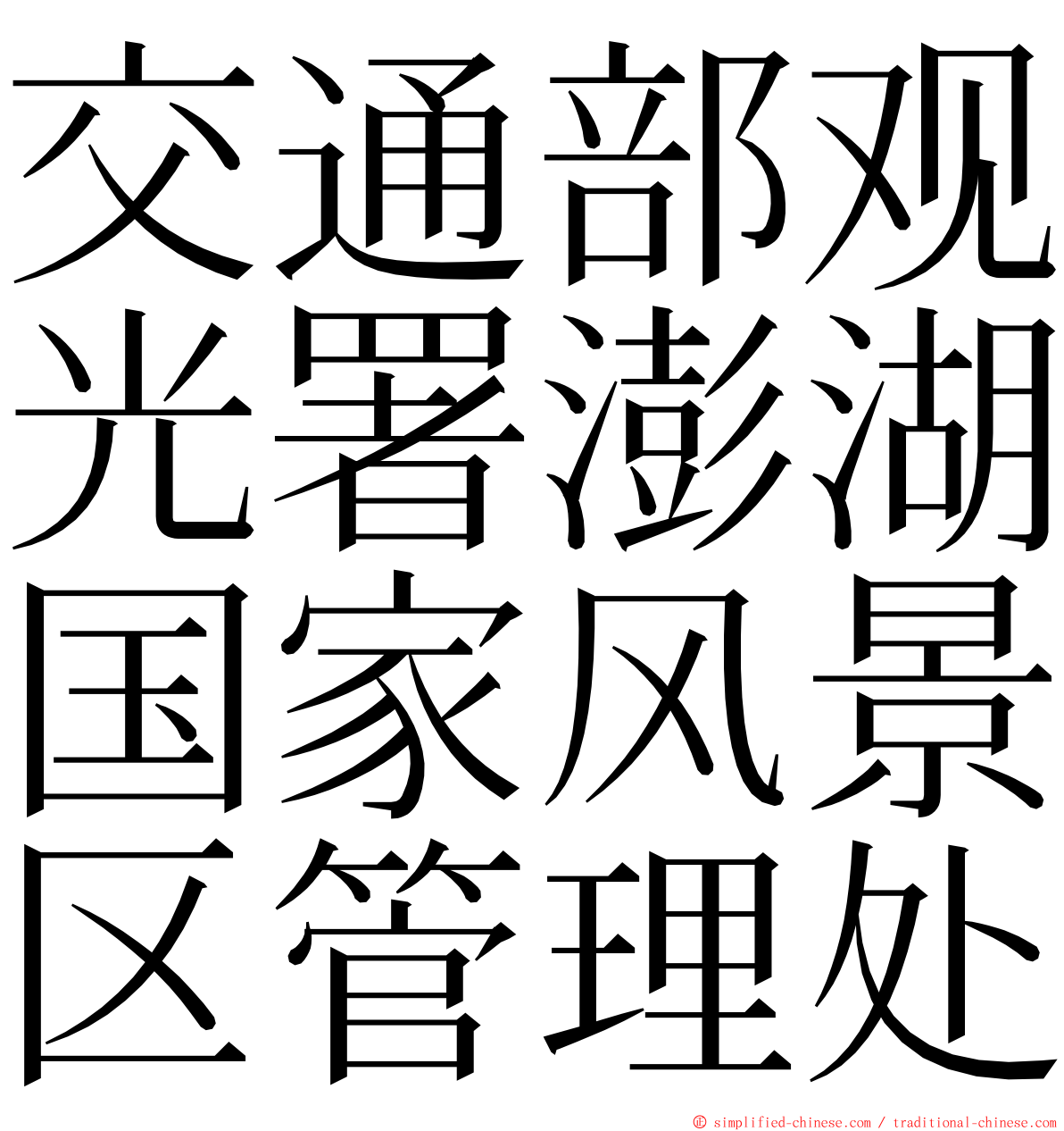 交通部观光署澎湖国家风景区管理处 ming font