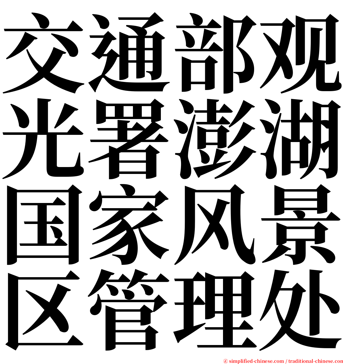 交通部观光署澎湖国家风景区管理处 serif font