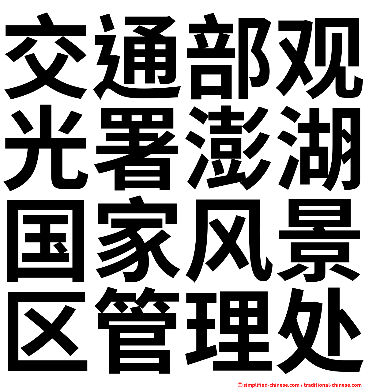 交通部观光署澎湖国家风景区管理处